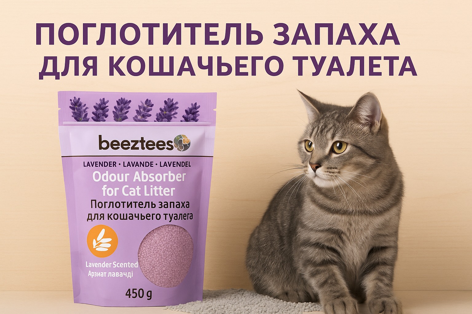 Поглотитель запаха для кошачьего туалета