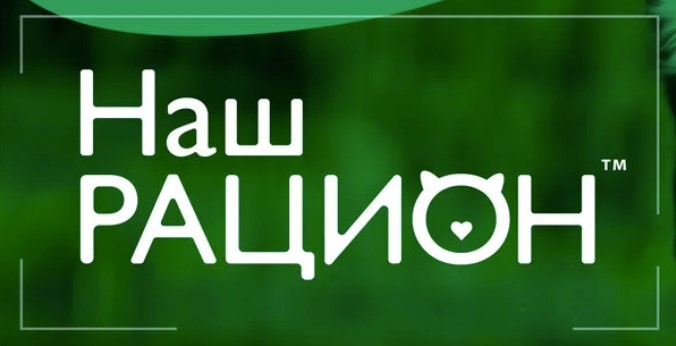 Наш Рацион