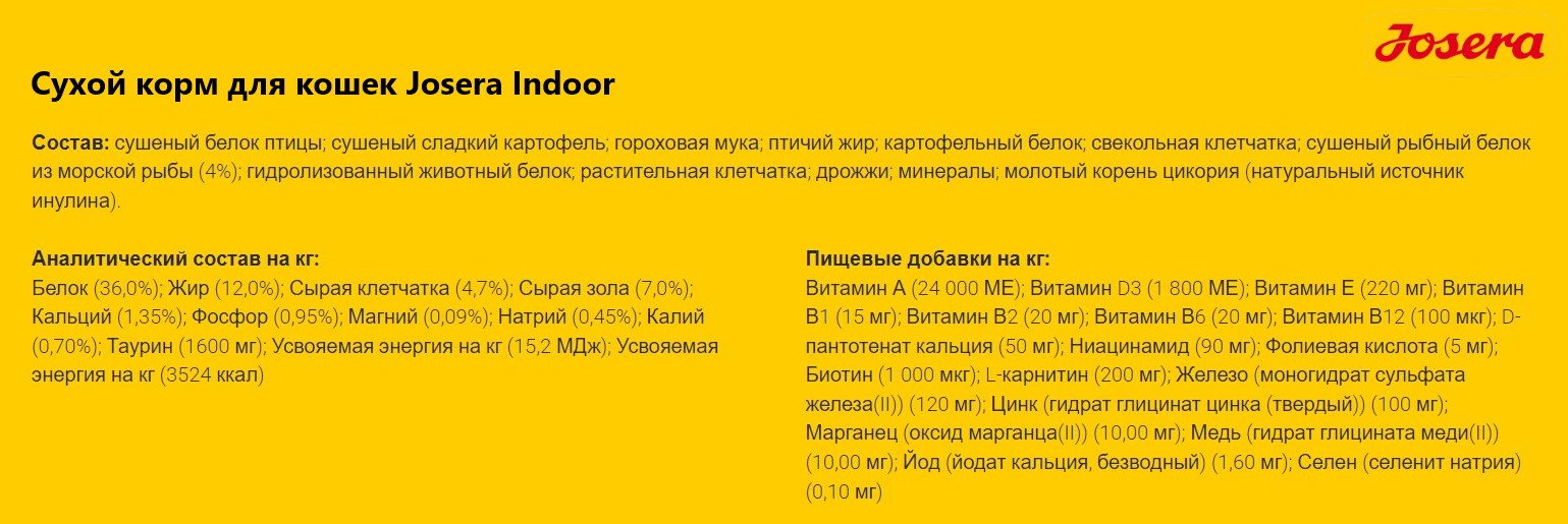 Сухой корм для кошек Josera Indoor