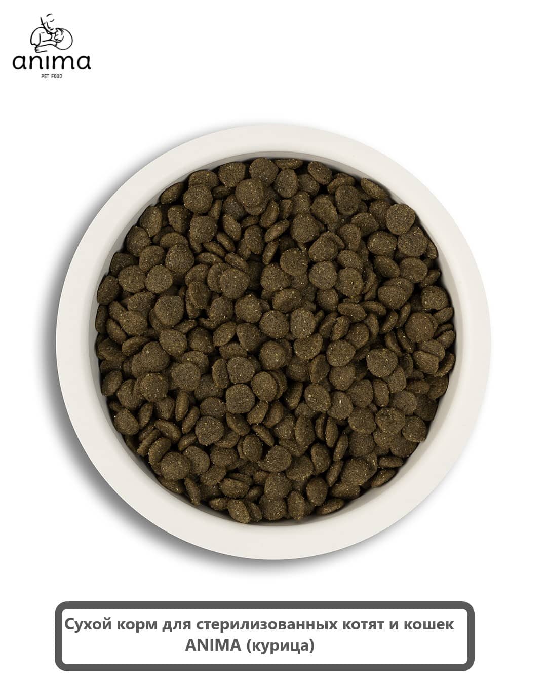 Сухой корм для стерилизованных котят и кошек ANIMA (курица)