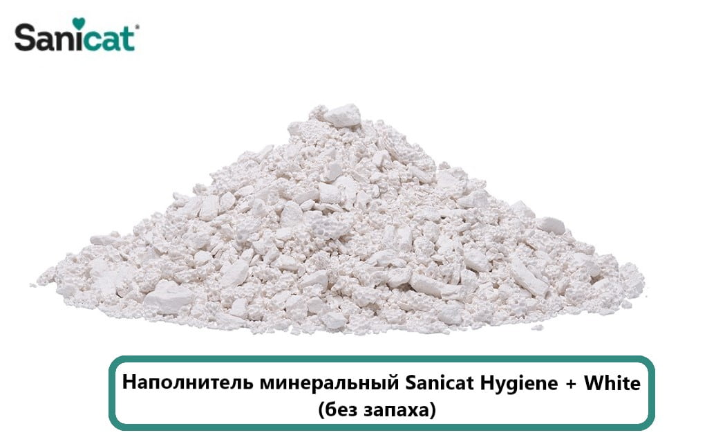 Наполнитель минеральный Sanicat Hygiene + White (без запаха)