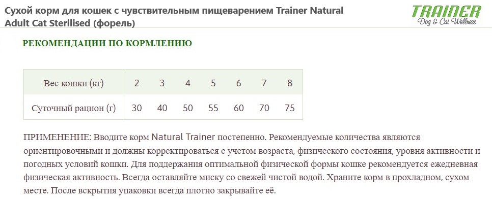 Сухой корм для кошек с чувствительным пищеварением Trainer Natural Adult Cat Sterilised (форель)