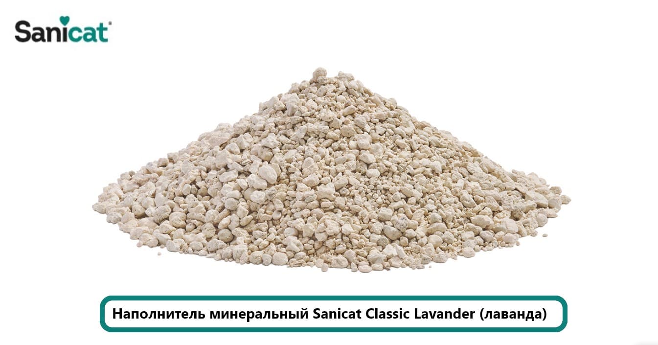 Наполнитель минеральный Sanicat Classic Lavander (лаванда)