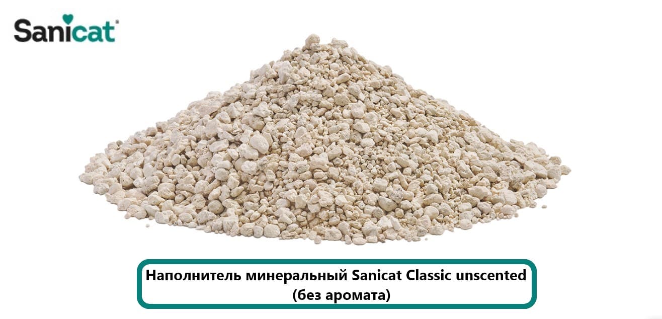 Наполнитель минеральный Sanicat Classic unscented (без аромата)