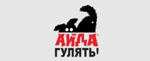 Айда гулять!
