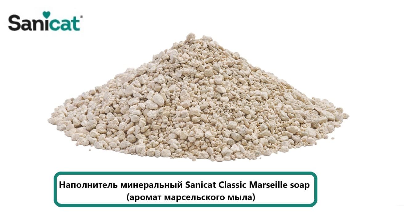 Наполнитель минеральный Sanicat Classic Marseille soap (аромат марсельского мыла)