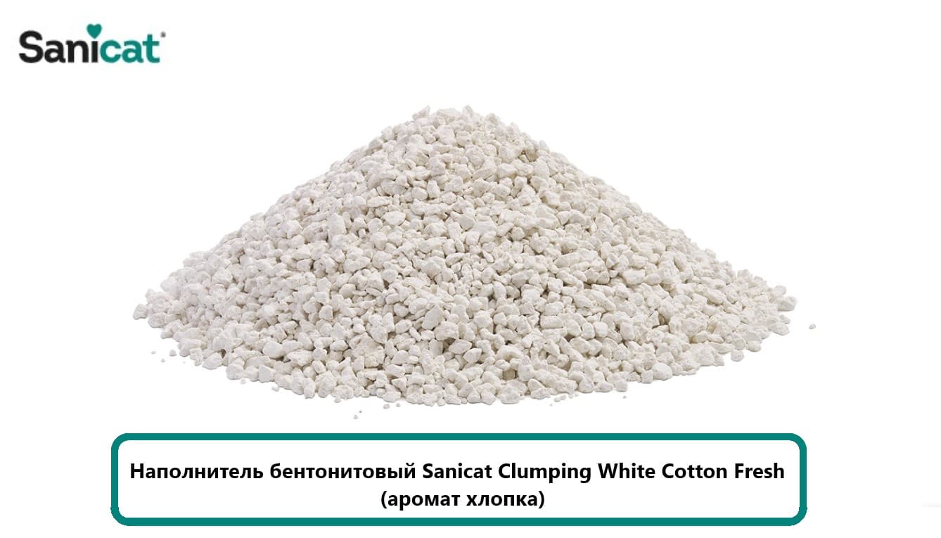 Наполнитель бентонитовый Sanicat Clumping White Cotton Fresh (аромат хлопка)