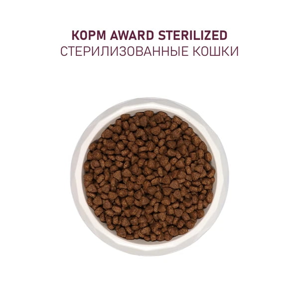 Сухой корм для кошек Award Cat Sterilized (белая рыба)