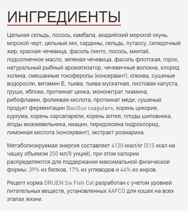 Сухой корм для кошек ORIJEN CAT SIX FISH