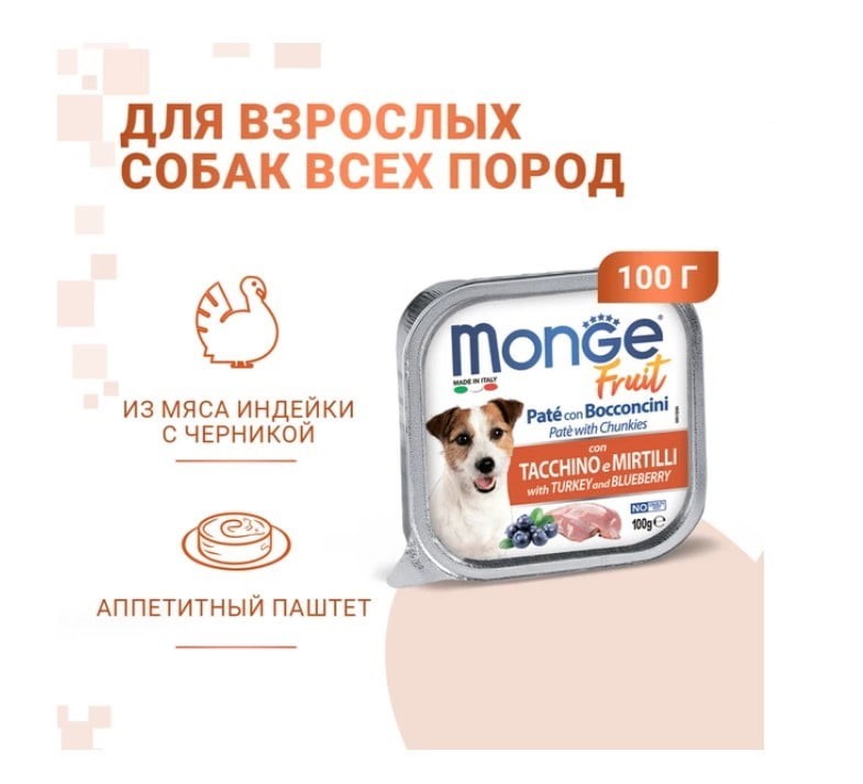 Паштет для собак Monge Fruit Dog Adult (индейка, черника)