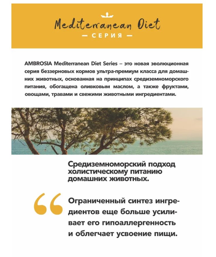 Сухой корм для взрослых собак AMBROSIA MEDITERRANEAN (сардина, тунец)