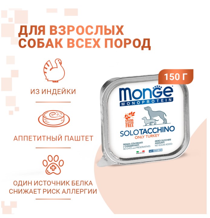 Паштет для собак Monge Dog Monoprotein Adult Turkey (индейка)