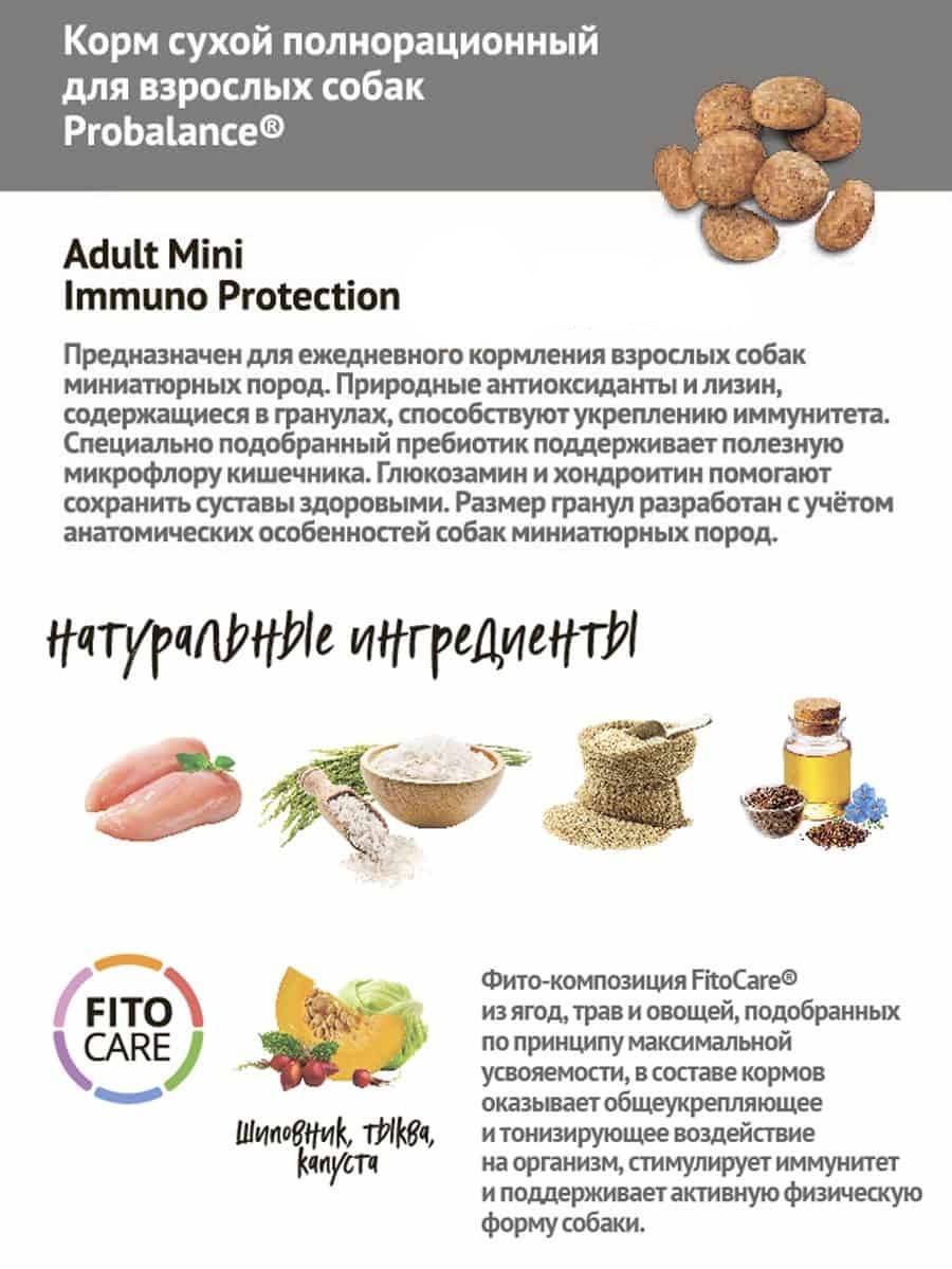 Сухой корм для собак ProBalance Dog Immuno Adult Mini