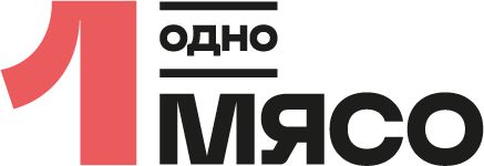 Одно Мясо