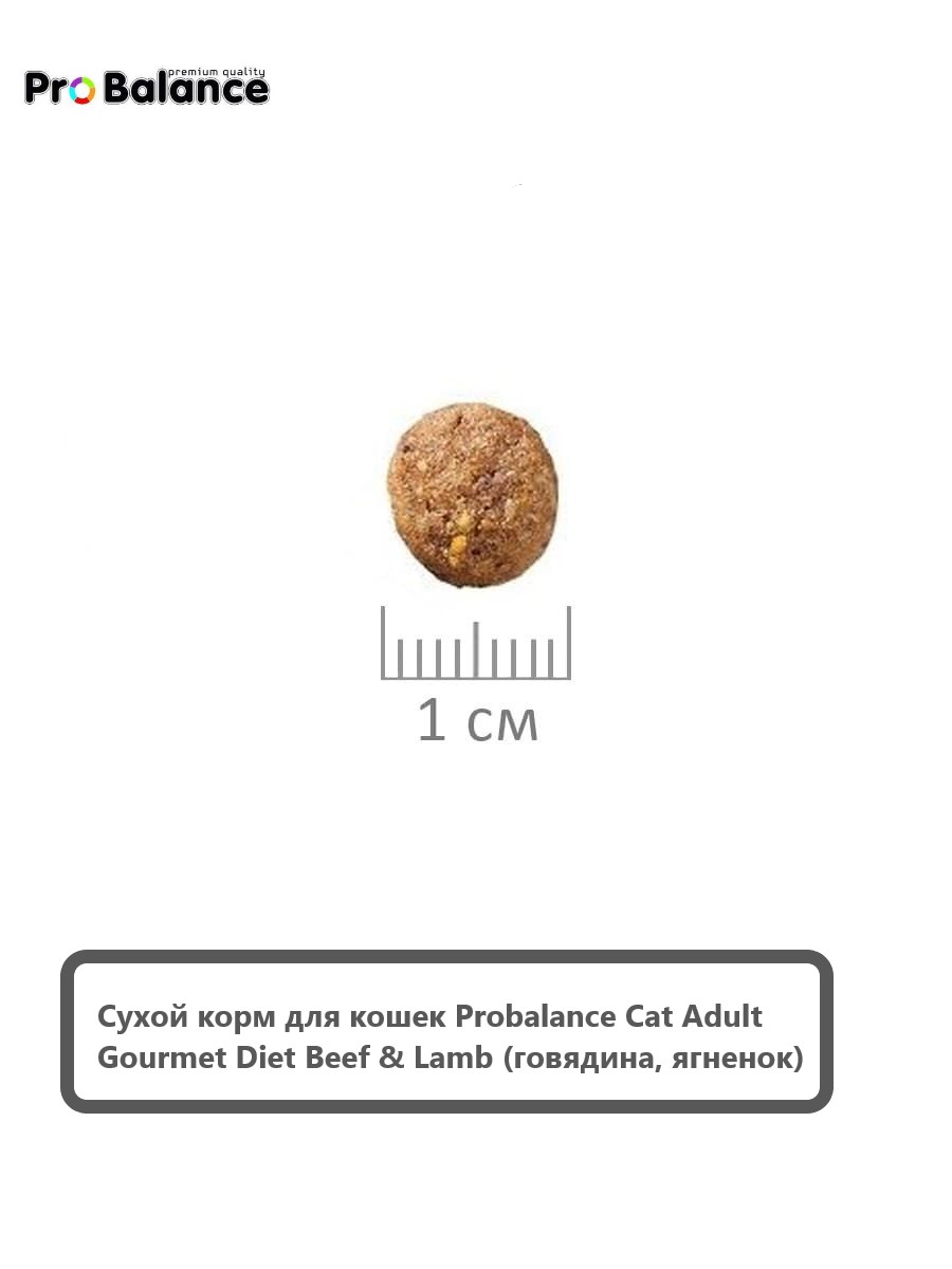 Сухой корм для кошек Probalance Cat Adult Gourmet Diet Beef & Lamb (говядина, ягненок)