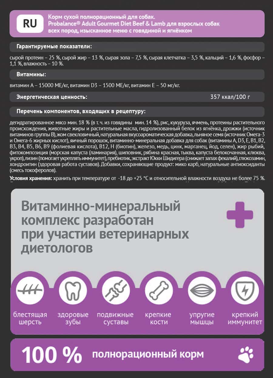 Сухой корм для собак ProBalance Dog Gourmet Diet Beef & Lamb (говядина, ягненок)