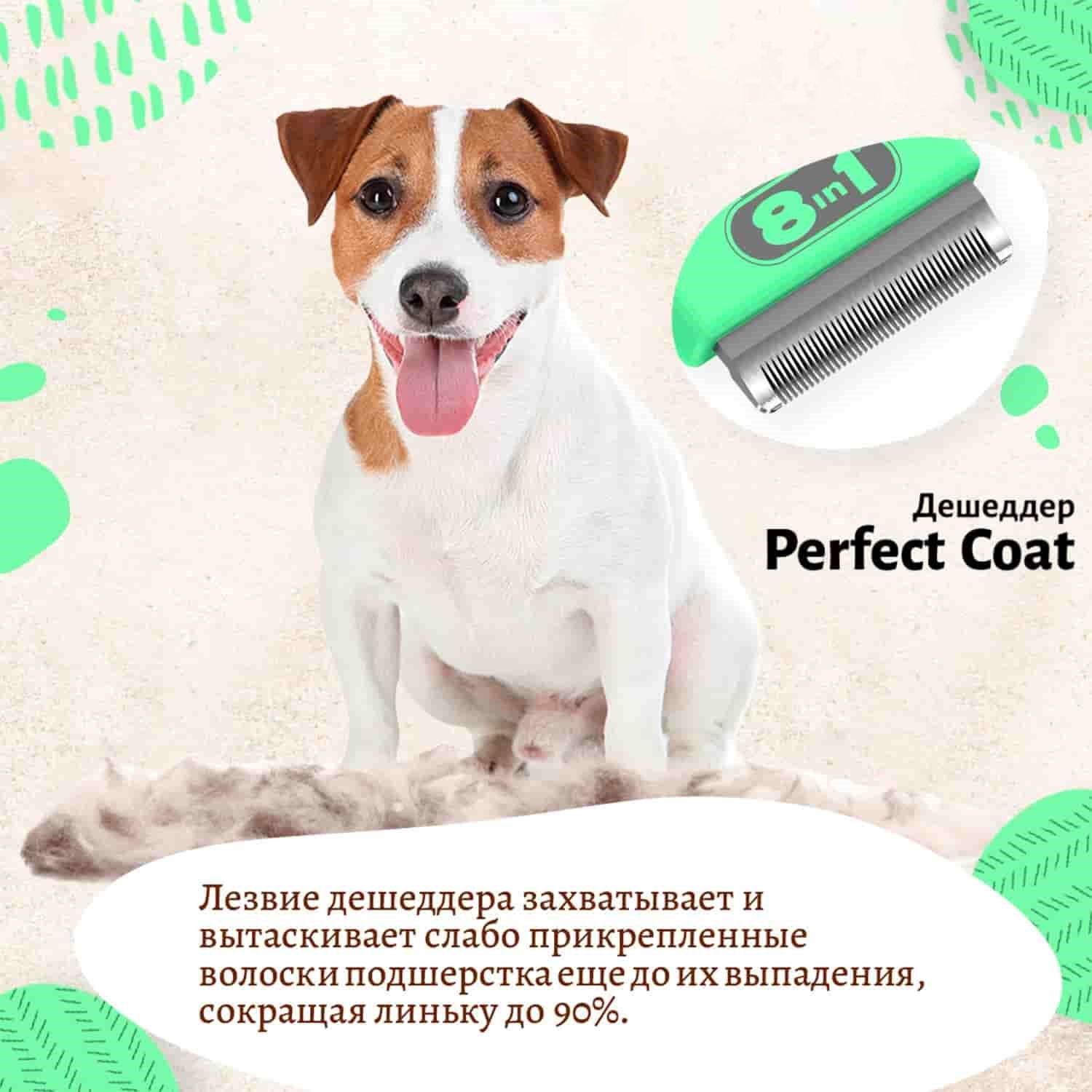 Дешеддер для собак 8in1 Perfect Coat DeShedder Dog