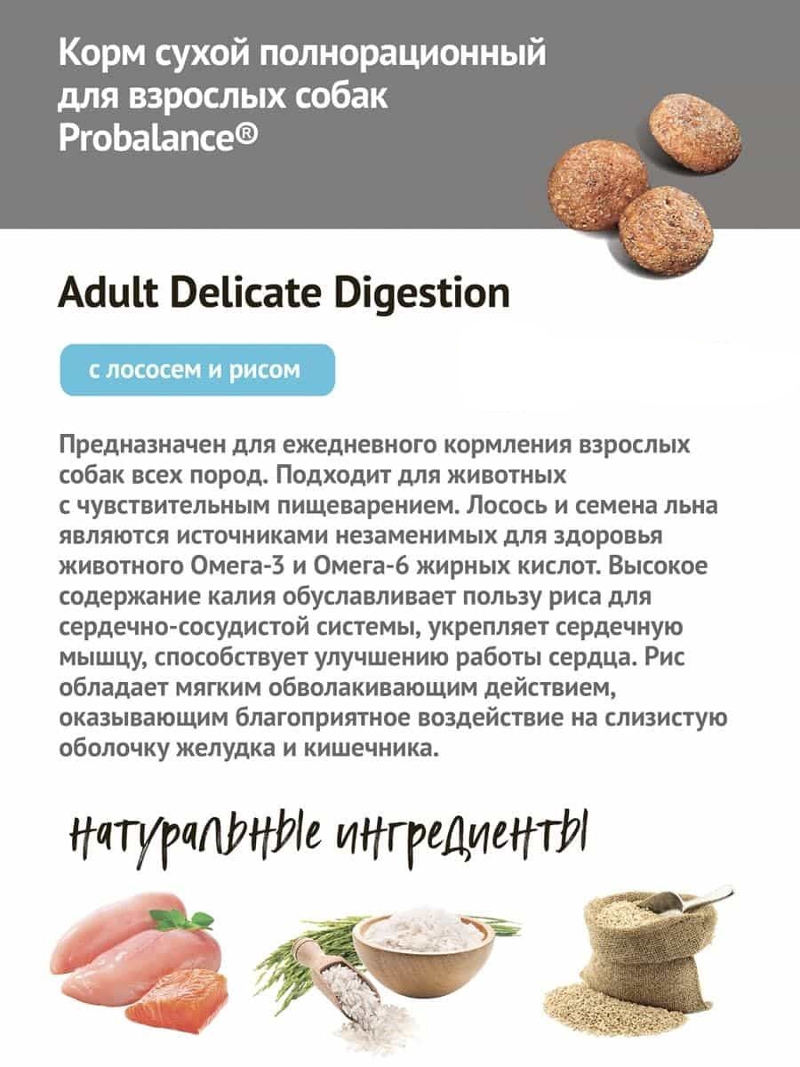 Сухой корм для собак ProBalance Dog Delicate Digestion (лосось, рис)