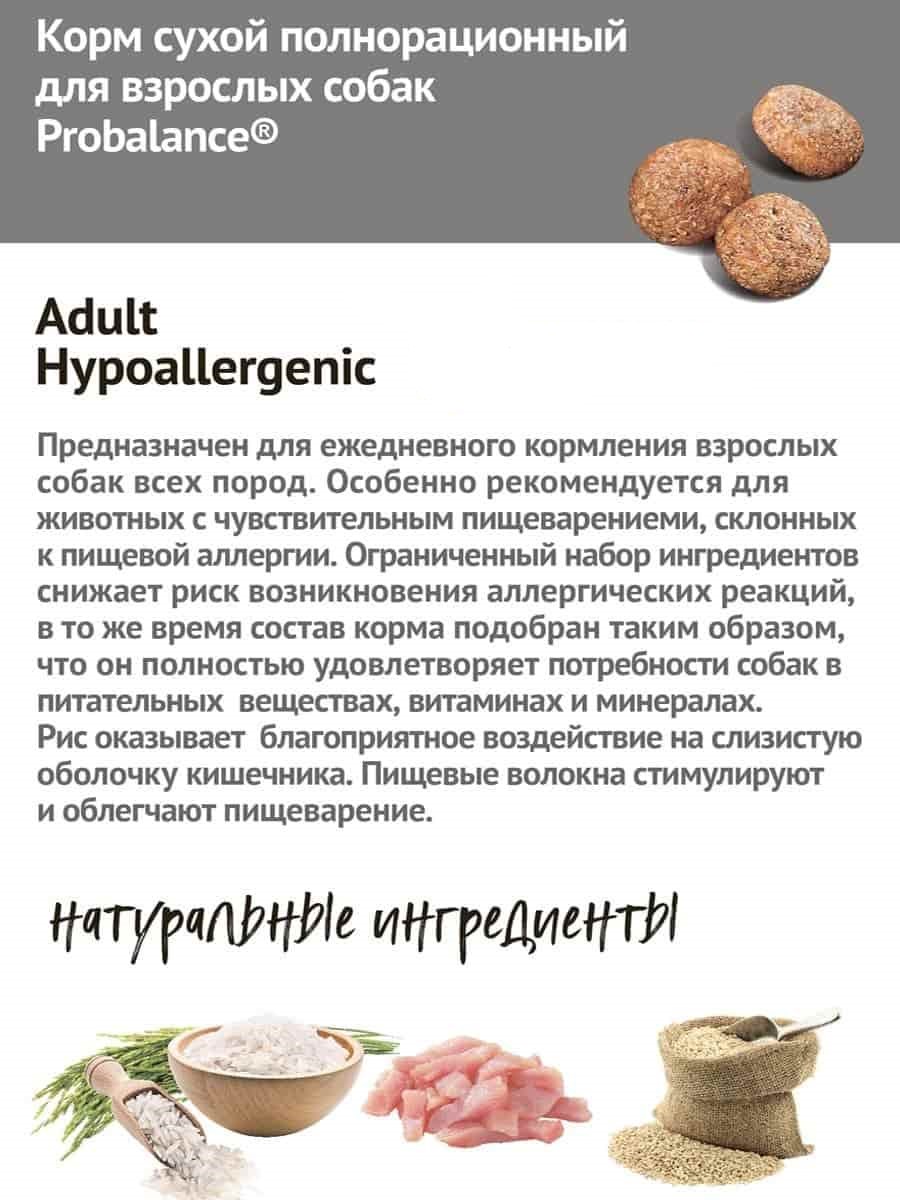 Сухой корм для собак ProBalance Dog Hypoallergenic