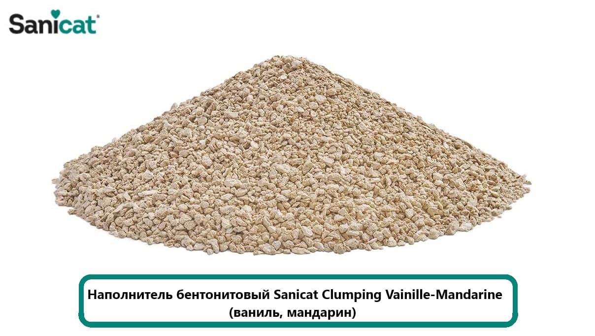 Наполнитель бентонитовый Sanicat Clumping Vainille-Mandarine (ваниль, мандарин)