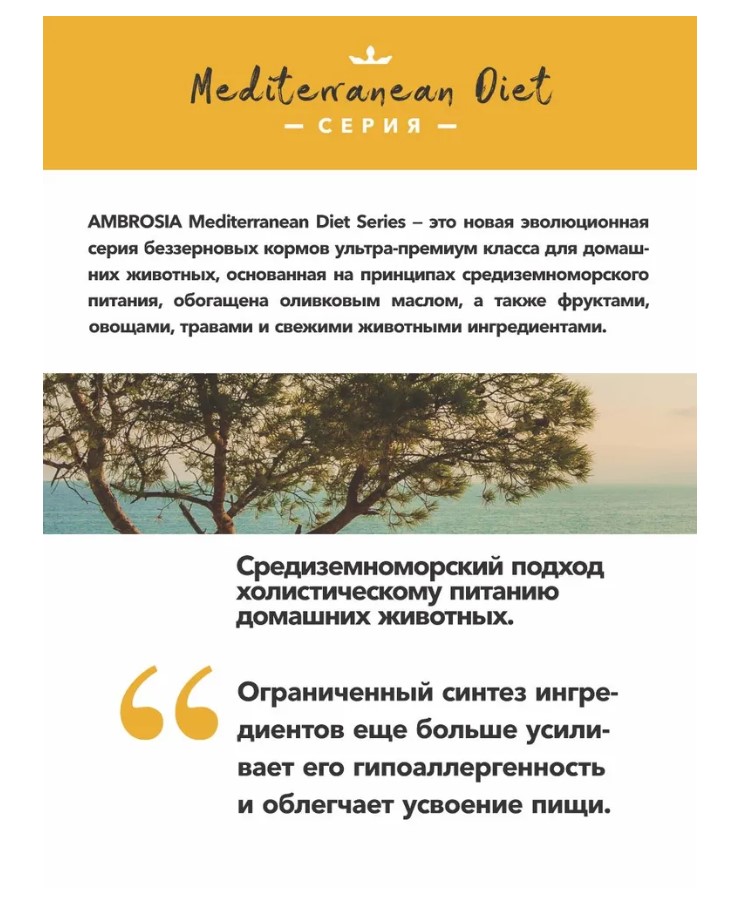 Сухой корм для взрослых собак AMBROSIA MEDITERRANEAN (ягненок)