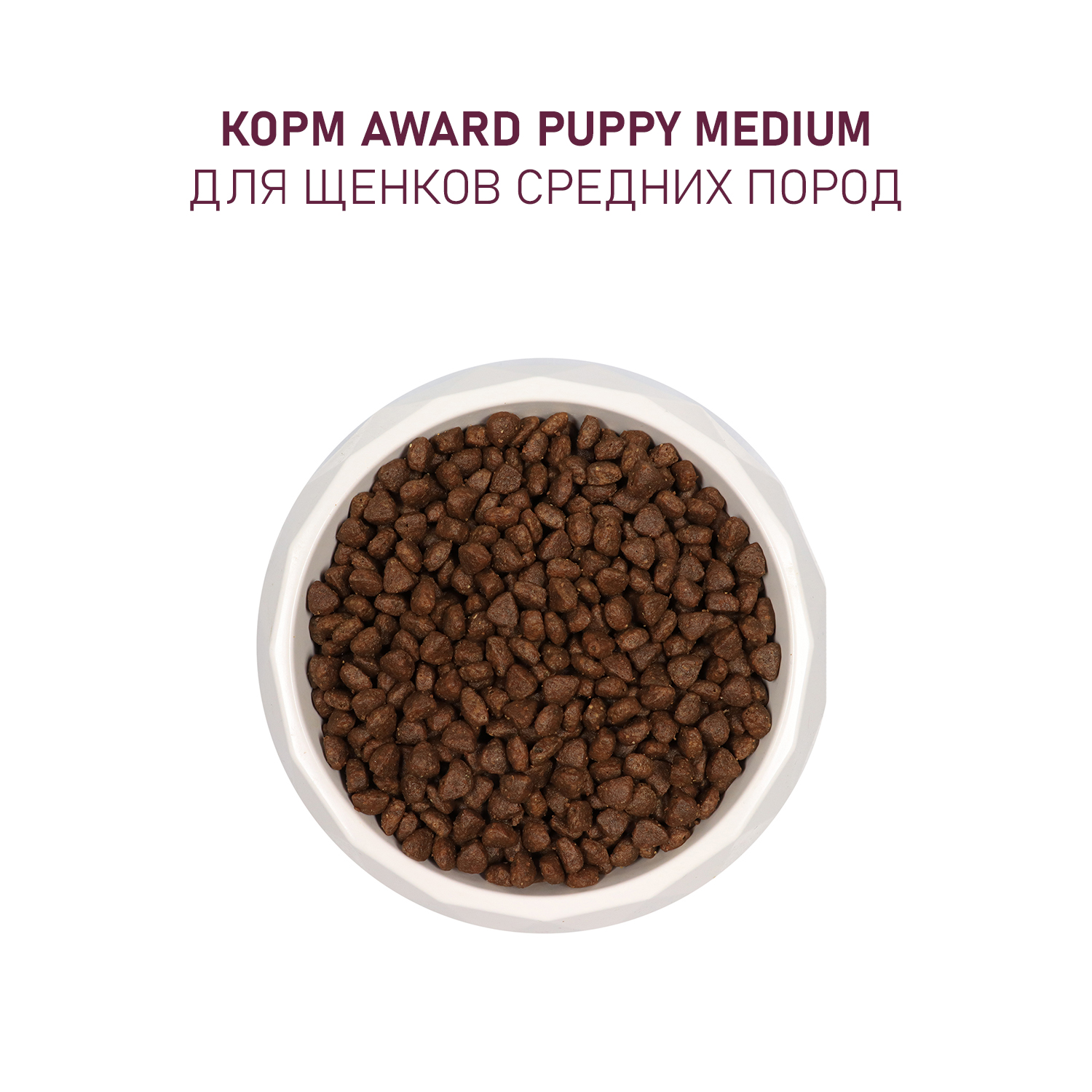 Сухой корм для щенков средних пород Award Puppy Medium (индейка, курица)