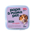 Песок для купания грызунов Papa&Mama Pet 1.5 кг