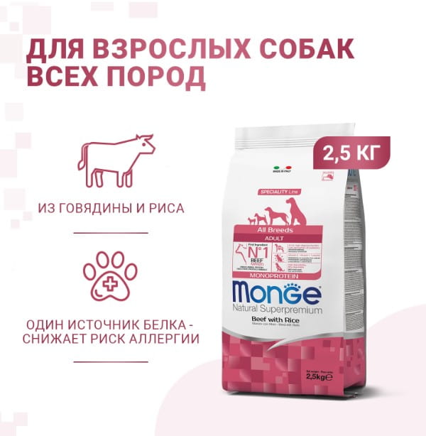 Сухой корм для собак Monge Dog Monoprotein Adult All Breeds (говядина, рис) (12 кг)