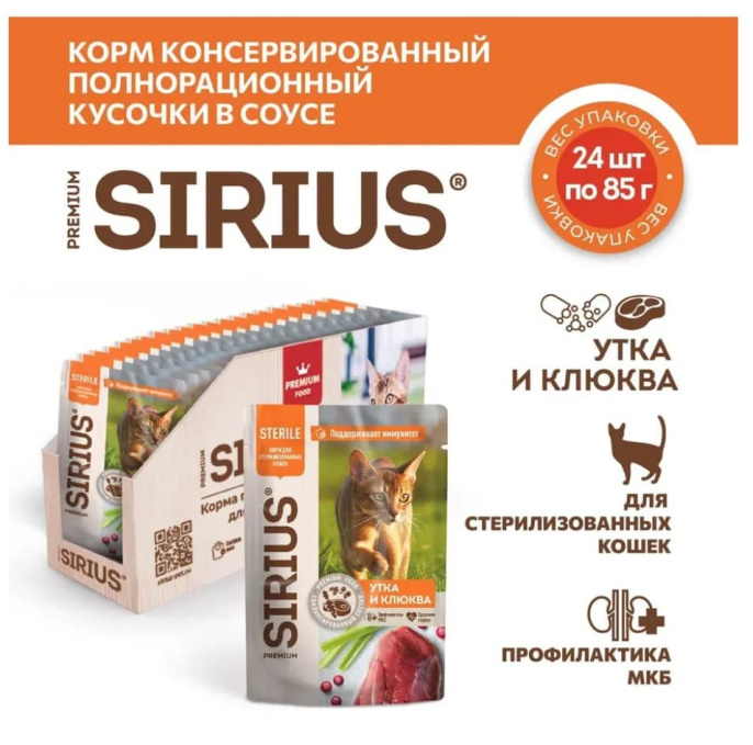 Влажный корм для стерилизованных кошек Sirius Adult Cat (утка, клюква)  (85 гр.)