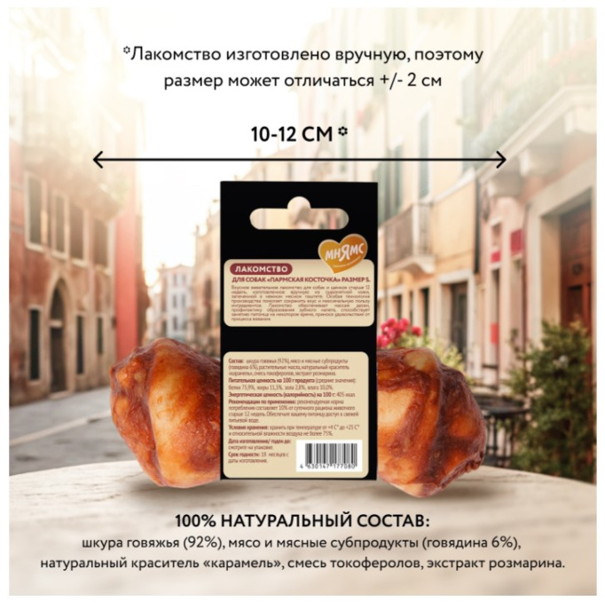 Лакомство для собак Мнямс Деликатес Пармская косточка  (S, 35 гр.)