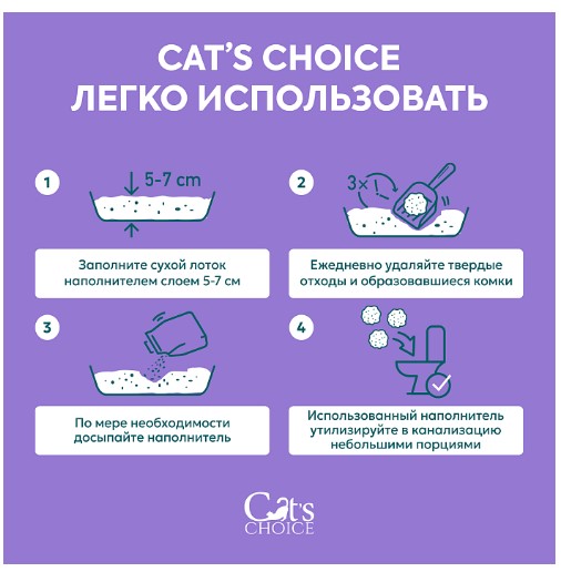 Наполнитель растительный комкующийся тофу Cat's choice (лаванда) (6 л (2,5 кг))