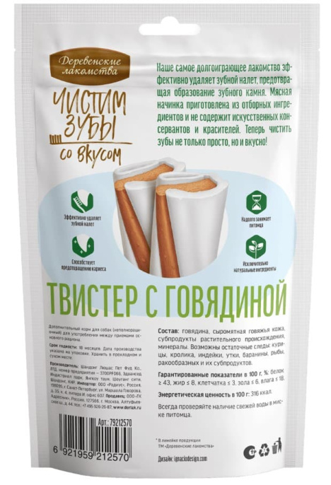Зубочистики для собак Чистим зубы Твистер с говядиной Деревенские лакомства (80 гр.)