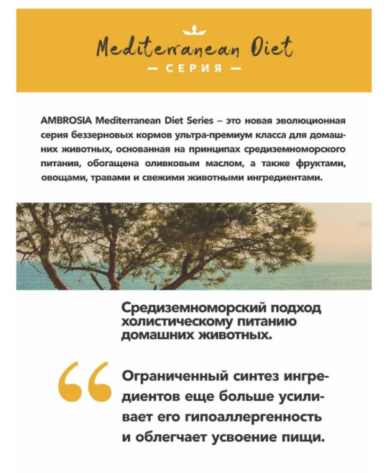 Сухой корм для взрослых собак AMBROSIA MEDITERRANEAN (индейка) (1.5 кг)