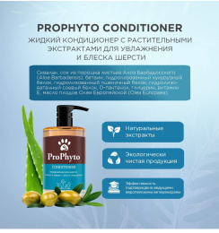 Кондиционер для собак и кошек ProPhyto CONDITIONER увлажнения, укрепления и придания блеска шерсти