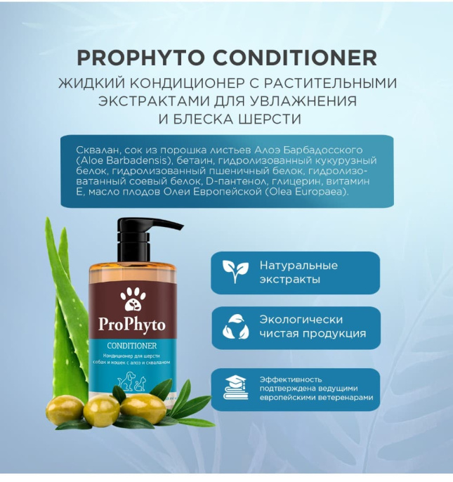 Кондиционер для собак и кошек ProPhyto CONDITIONER увлажнения, укрепления и придания блеска шерсти (250 мл.)
