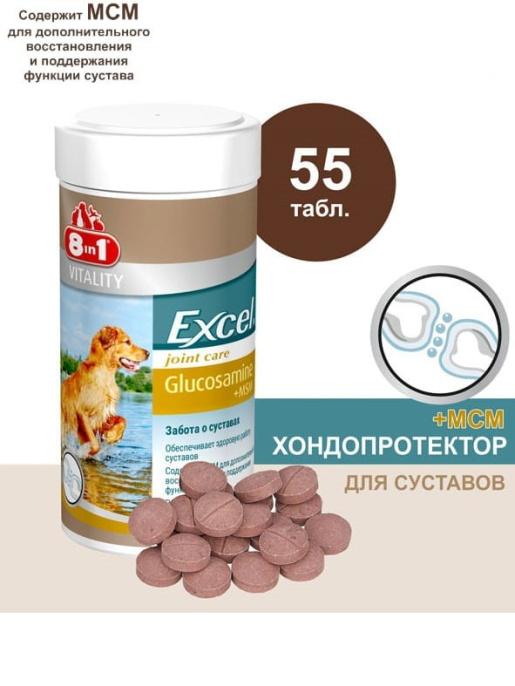 Добавка для собак 8in1 Excel Glucosamine+MSM (55 таб.)
