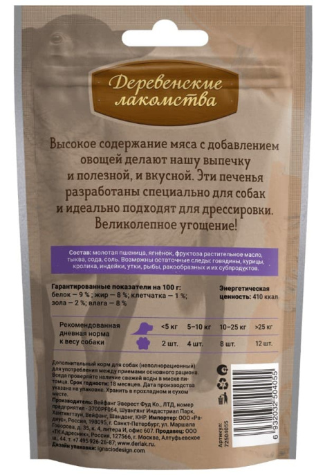 Печенье для собак с ягненком и тыквой "Деревенские лакомства" (100 гр.)