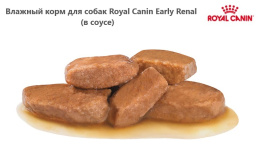 Влажный корм для собак Royal Canin Early Renal (в соусе)
