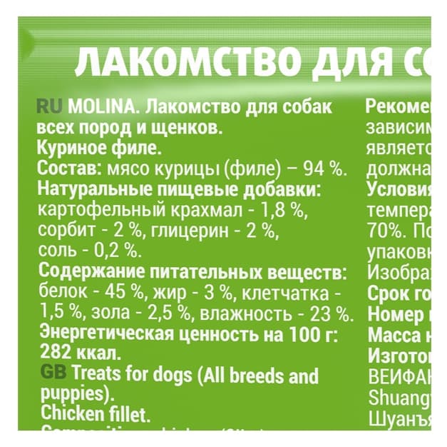 Molina Лакомство для собак всех пород и щенков "Куриное филе" (50 гр.)