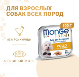 Паштет для собак Monge Fresh Dog Adult (курица)