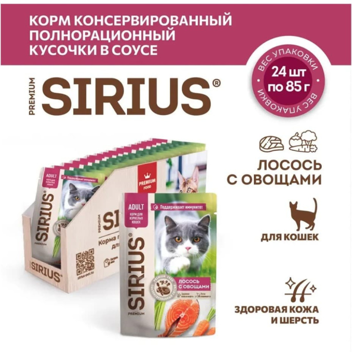 Влажный корм для кошек Sirius Adult Cat (лосось, овощи)  (85 гр.)