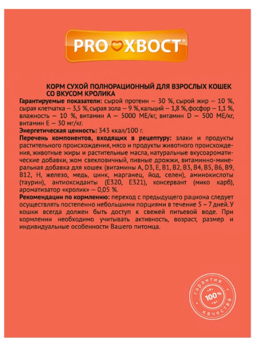 Сухой корм для кошек PROхвост Adult (кролик) (350 гр)