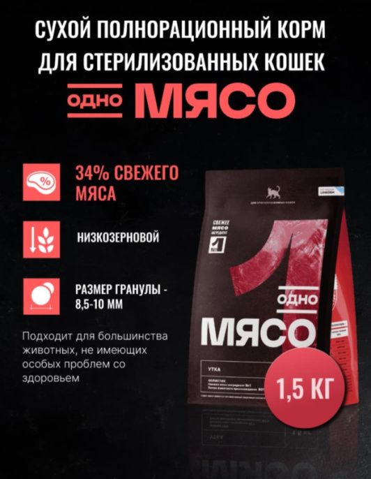 Сухой корм для стерилизованных кошек Одно Мясо Adult Cat (утка)  (400 гр.)