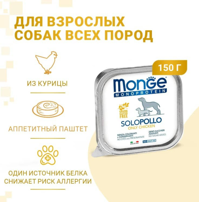 Паштет для собак Monge Dog Monoprotein Adult Chicken (курица) (150 гр.)