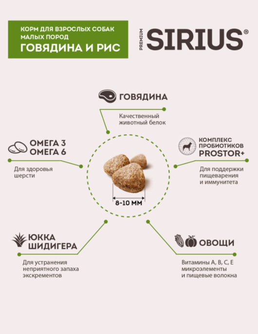 Сухой корм для собак мелких пород Sirius Small Adult (говядина, рис) (2 кг)
