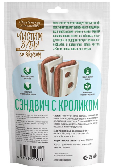 Деревенские лакомства для собак Зубочистики Чистим зубы Сэндвич с кроликом (90 гр.)