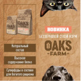 Сухой корм для собак OAK'S FARM Grain Free Adult All Breed Dogs (ягненок) (12 кг)