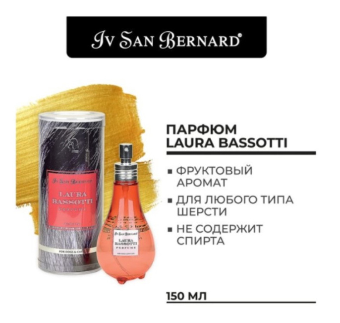 Парфюм Iv San Bernard Traditional Line Laura Bassotti (150 мл)