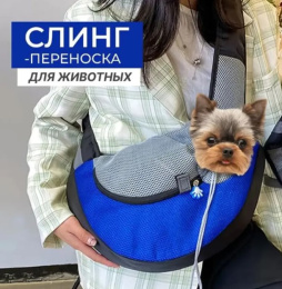 Слинг для кошек и собак мелких пород Papa&Mama Pet