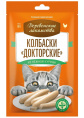 Лакомство для кошек "Деревенские лакомства", колбаски "Докторские" из нежной курицы (60 гр.)